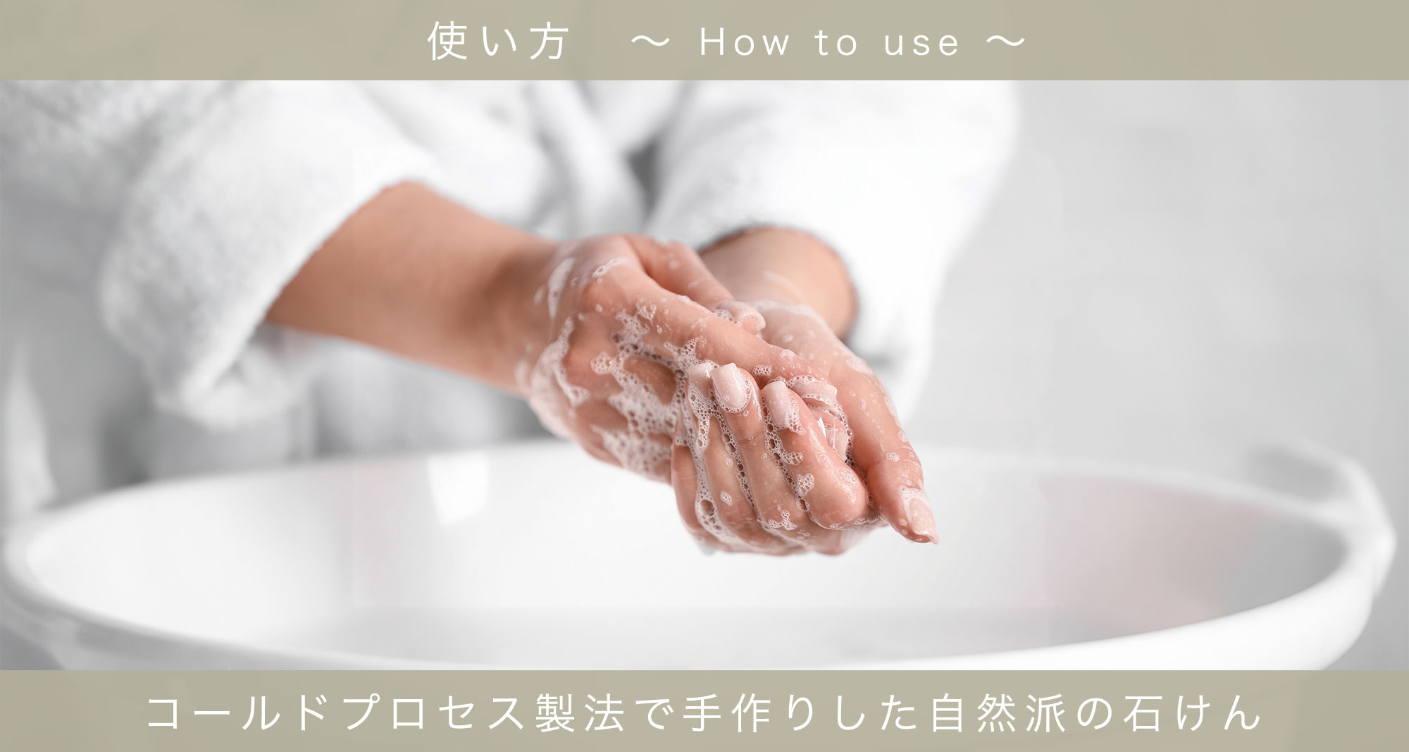ハーブ石鹸（レモングラス）Herbal Soap〜コールドプロセス製法〜の使い方